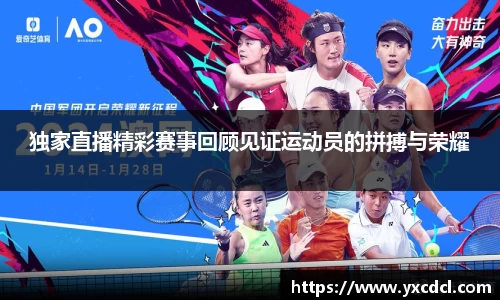 独家直播精彩赛事回顾见证运动员的拼搏与荣耀