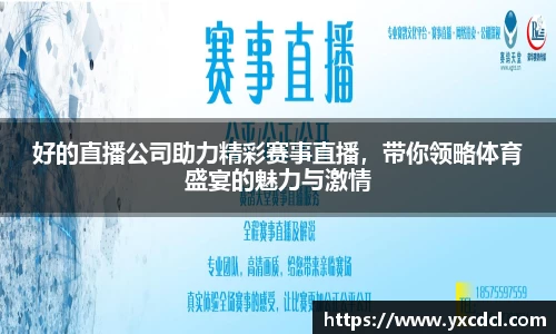 好的直播公司助力精彩赛事直播，带你领略体育盛宴的魅力与激情