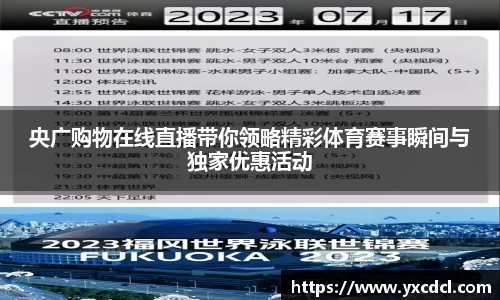 央广购物在线直播带你领略精彩体育赛事瞬间与独家优惠活动