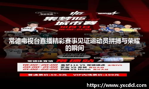 常德电视台直播精彩赛事见证运动员拼搏与荣耀的瞬间