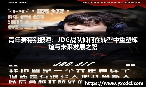 青年赛特别报道：JDG战队如何在转型中重塑辉煌与未来发展之路