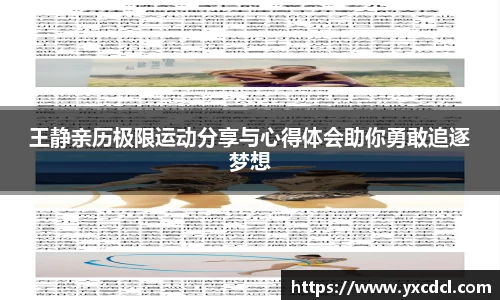 王静亲历极限运动分享与心得体会助你勇敢追逐梦想