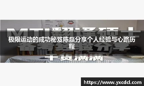 极限运动的成功秘笈陈磊分享个人经验与心路历程
