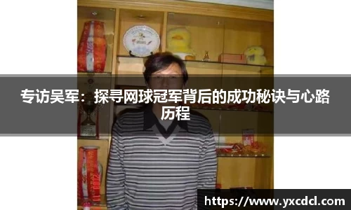 专访吴军：探寻网球冠军背后的成功秘诀与心路历程