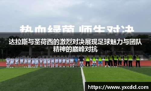 达拉斯与圣荷西的激烈对决展现足球魅力与团队精神的巅峰对抗