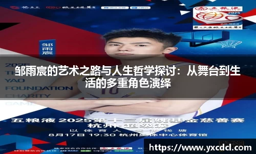 邹雨宸的艺术之路与人生哲学探讨：从舞台到生活的多重角色演绎