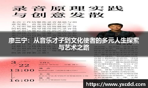 廖三宁：从音乐才子到文化使者的多元人生探索与艺术之路