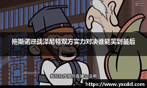 拖斯诺迎战泽尼特双方实力对决谁能笑到最后