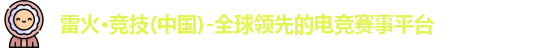 雷火竞技